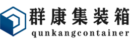 武侯集装箱 - 武侯二手集装箱 - 武侯海运集装箱 - 群康集装箱服务有限公司